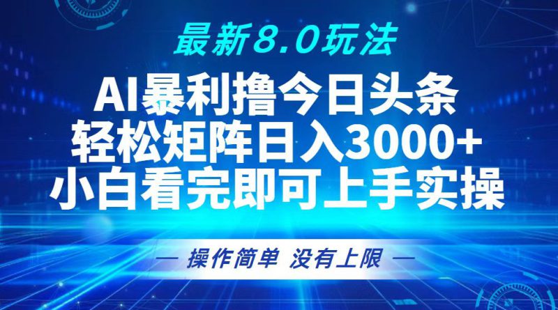 (13056期)今日头条最新8.0玩法,轻松矩阵日入3000+_生财有道创业项目网-生财有道