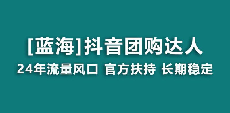 【蓝海项目】抖音团购达人 官方扶持项目 长期稳定 操作简单 小白可月入过万_生财有道创业网-生财有道