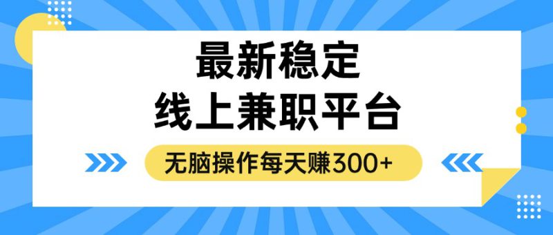 (12893期)揭秘稳定的线上兼职平台,无脑操作每天赚300+_生财有道创业项目网-生财有道