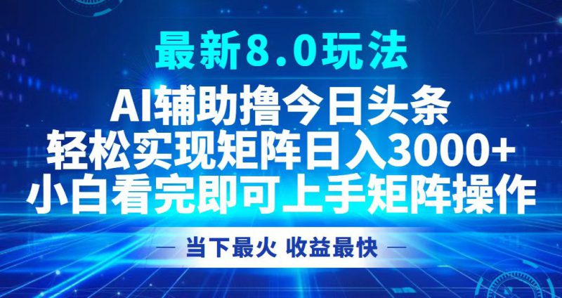 （12875期）今日头条最新8.0玩法，轻松矩阵日入3000+_生财有道创业项目网-生财有道