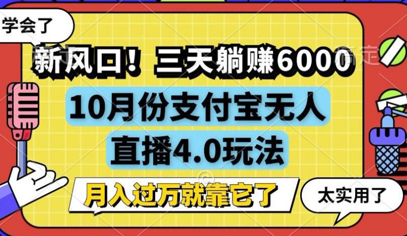 (12980期)新风口!三天躺赚6000,支付宝无人直播4.0玩法,月入过万就靠它_生财有道创业项目网-生财有道