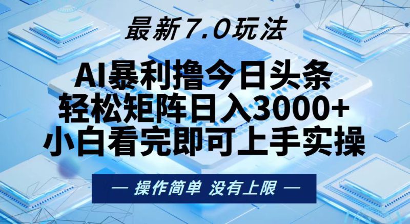 (13125期)今日头条最新7.0玩法,轻松矩阵日入3000+_生财有道创业项目网-生财有道