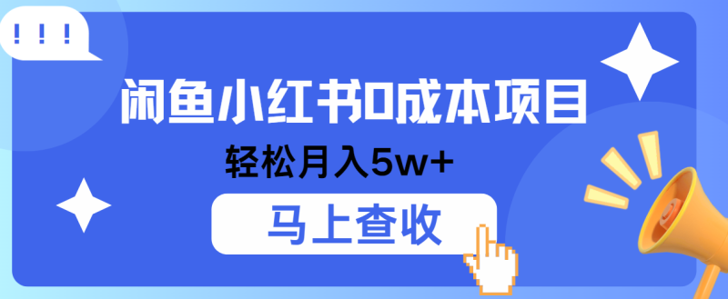 小鱼小红书0成本项目,利润空间非常大,纯手机操作!_生财有道创业网-生财有道