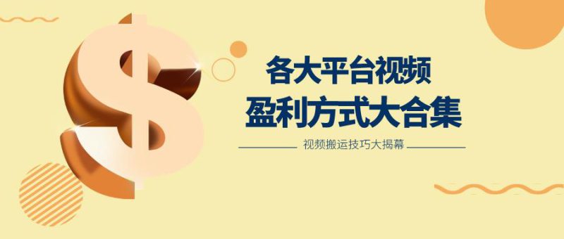 利用搬运二创在各大短视频平台获得收益,各大平台视频盈利方式大合集_生财有道创业网-生财有道