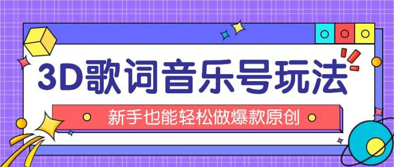 抖音3D歌词视频玩法:0粉挂载小程序,10分钟出成品,月收入万元_生财有道创业网-生财有道