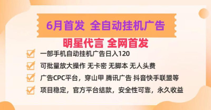 明星代言掌中宝广告联盟CPC项目,6月首发全自动挂机广告掘金,一部手机日赚100+_生财有道创业网-生财有道