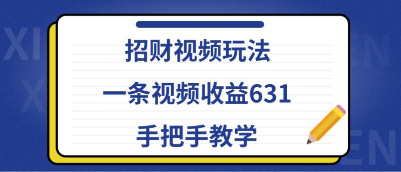招财视频玩法,一条视频收益631,手把手教学_生财有道创业网-生财有道