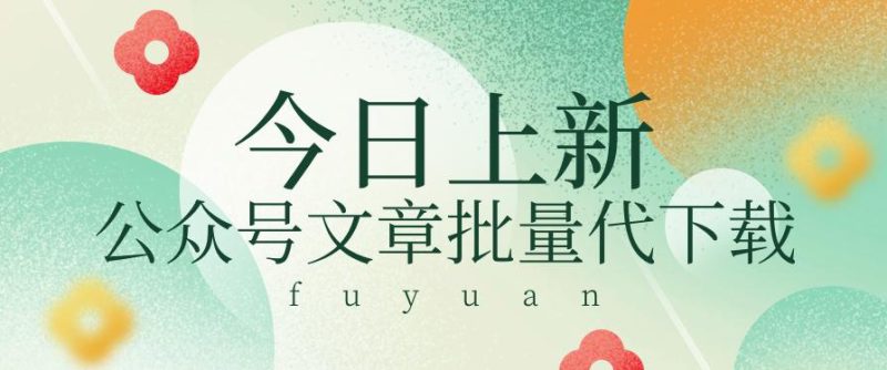 信息差兼职小项目,公众号文章批量下载,零成本月收益3000+【视频+软件】_生财有道创业网-生财有道