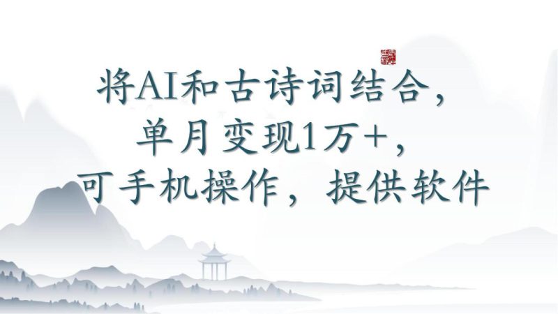 将AI和古诗词结合,单月变现1万+,可手机操作,附送软件_生财有道创业网-生财有道