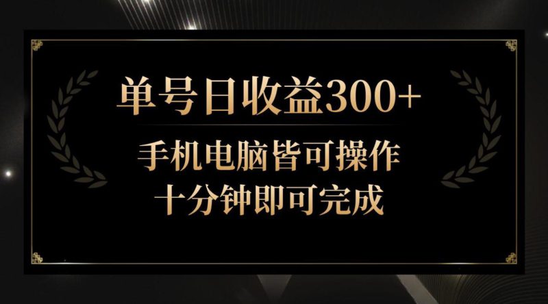 单号日收益300+，全天24小时操作，单号十分钟即可完成，秒上手！_生财有道创业网-生财有道