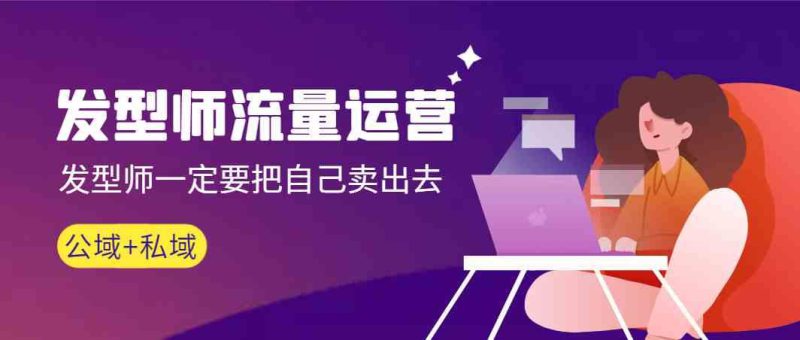 发型师流量运营,发型师一定要把自己卖出去(公域+私城)_生财有道创业网-生财有道