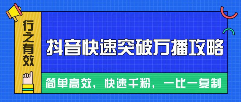摸着石头过河整理出来的抖音快速突破万播攻略,简单高效,快速千粉!_生财有道创业网-生财有道