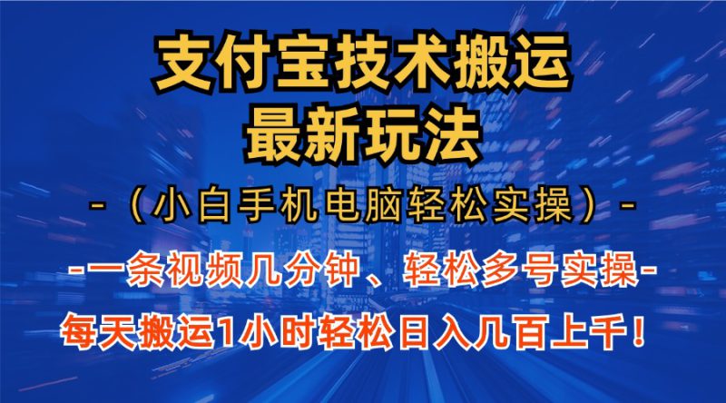 （13204期）支付宝分成技术搬运“最新玩法”（小白手机电脑轻松实操1小时） 轻松日..._生财有道创业项目网-生财有道