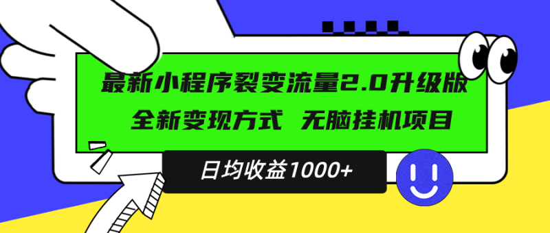 (13462期)最新小程序升级版项目,全新变现方式,小白轻松上手,日均稳定1000+_生财有道创业项目网-生财有道