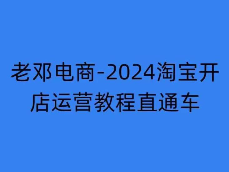 2024淘宝开店运营教程直通车【2024年11月】直通车,万相无界,网店注册经营推广培训_生财有道创业网-生财有道