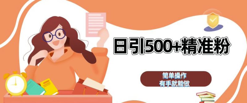 私域引流获客神器,全自动引流玩法日引 500+精准粉 加爆你的微信【揭秘】_生财有道创业网-生财有道