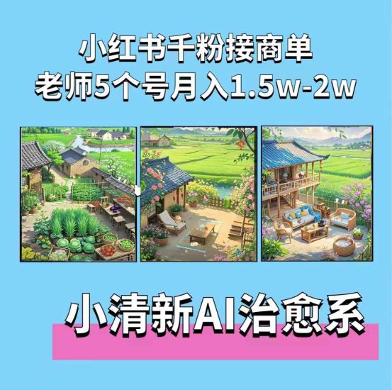 夏小荷·小清新短视频,小清新治愈系AI插画,老师小红书5个号接广告月入2w+_生财有道创业网-生财有道