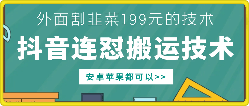 外面别人割199元DY连怼搬运技术,安卓苹果都可以_生财有道创业网-生财有道