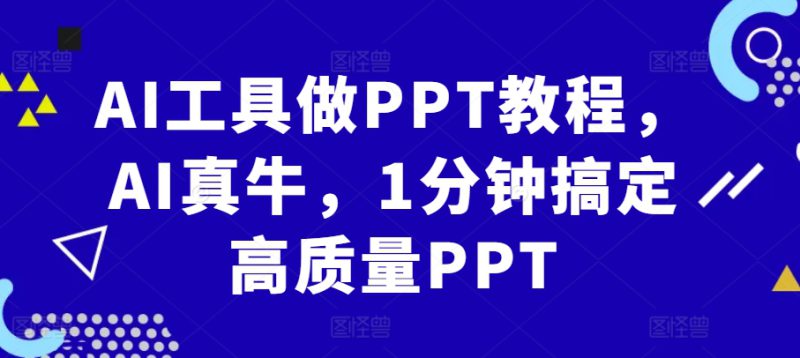 AI工具做PPT教程,AI真牛,1分钟搞定高质量PPT_生财有道创业网-生财有道