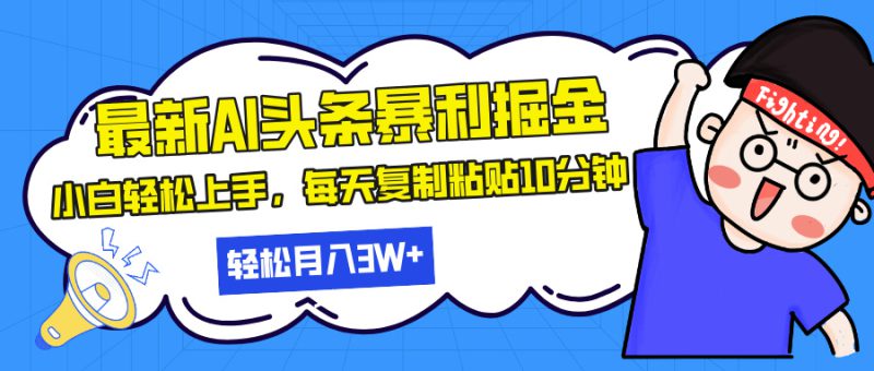 (13432期)最新头条暴利掘金,AI辅助,轻松矩阵,每天复制粘贴10分钟,轻松月入30..._生财有道创业项目网-生财有道
