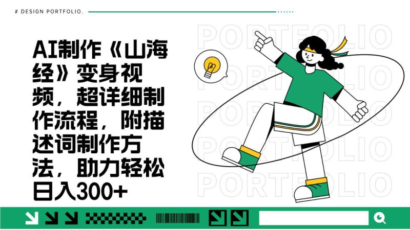 AI制作《山海经》变身视频,超详细制作流程,附描述词制作方法,助力轻松日入300+_生财有道创业网-生财有道