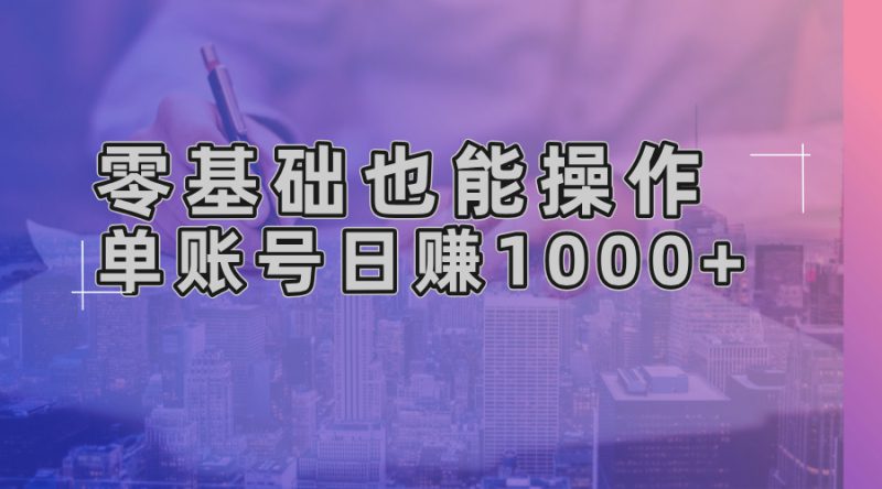 (13329期)零基础也能操作!AI一键生成原创视频,单账号日赚1000+_生财有道创业项目网-生财有道