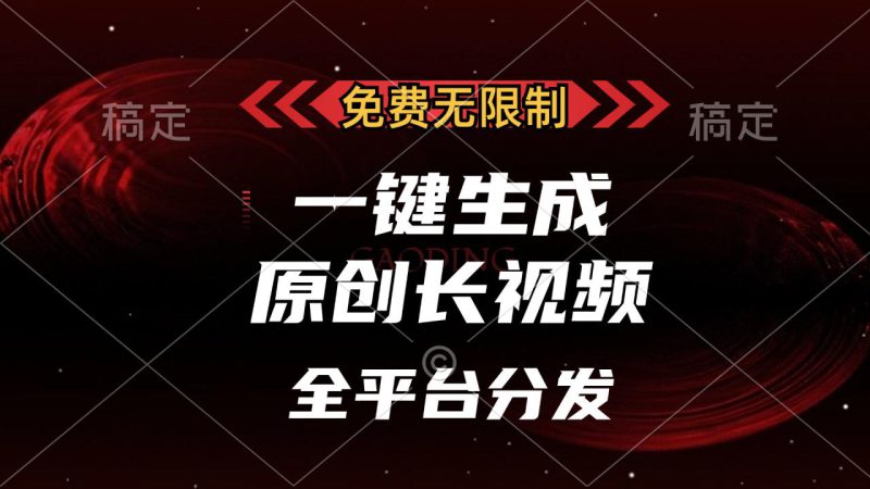 (13224期)免费无限制,一键生成原创长视频,可发全平台,单账号日入2000+,_生财有道创业项目网-生财有道