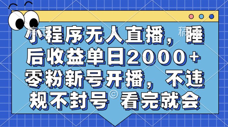 (13251期)小程序无人直播,睡后收益单日2000+ 零粉新号开播,不违规不封号 看完就会_生财有道创业项目网-生财有道
