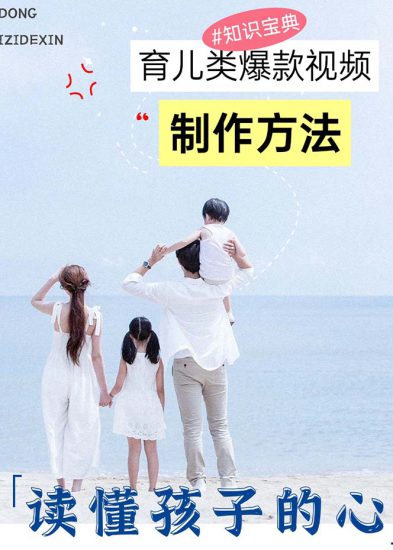 （13358期）育儿类爆款视频，我们永恒的话题，教你制作赚零花！_生财有道创业项目网-生财有道