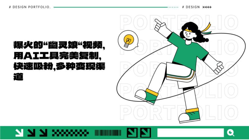 爆火的“幽灵娘“视频，用AI工具完美复制，快速吸粉，多种变现渠道_生财有道创业网-生财有道