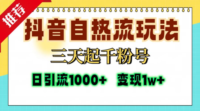 (13239期)抖音自热流打法,三天起千粉号,单视频十万播放量,日引精准粉1000+,..._生财有道创业项目网-生财有道