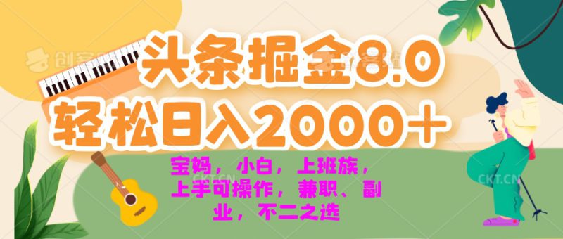 (13252期)今日头条掘金8.0最新玩法 轻松日入2000+ 小白,宝妈,上班族都可以轻松..._生财有道创业项目网-生财有道