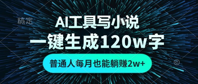 (13303期)AI工具写小说,一键生成120万字,普通人每月也能躺赚2w+_生财有道创业项目网-生财有道