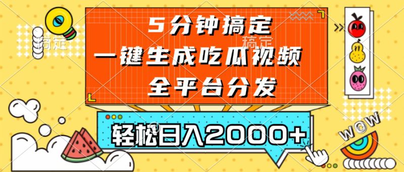 （13317期）五分钟搞定，一键生成吃瓜视频，可发全平台，轻松日入2000+_生财有道创业项目网-生财有道