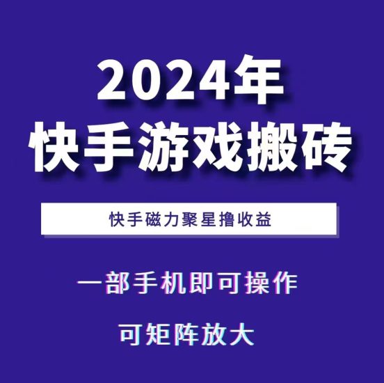 2024快手游戏搬砖 一部手机，快手磁力聚星撸收益，可矩阵操作_生财有道创业网-生财有道