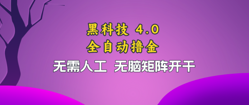 (13188期)黑科技全自动撸金,无需人工,无脑矩阵开干_生财有道创业项目网-生财有道