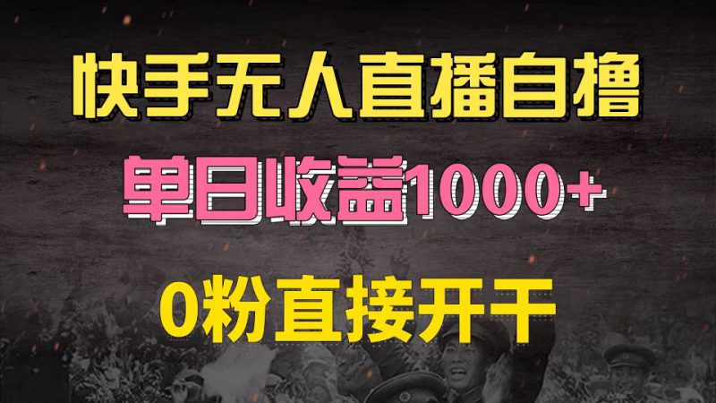 (13205期)快手磁力巨星自撸升级玩法6.0,不用养号,0粉直接开干,当天就有收益,..._生财有道创业项目网-生财有道