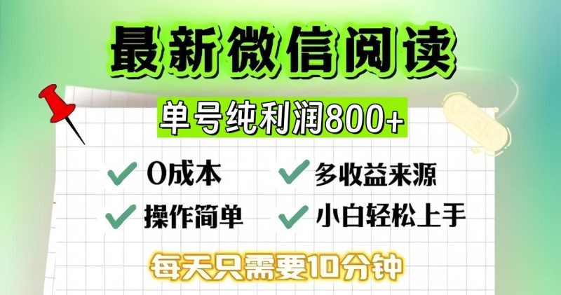 (13206期)微信自撸阅读升级玩法,只要动动手每天十分钟,单号一天800+,简单0零..._生财有道创业项目网-生财有道