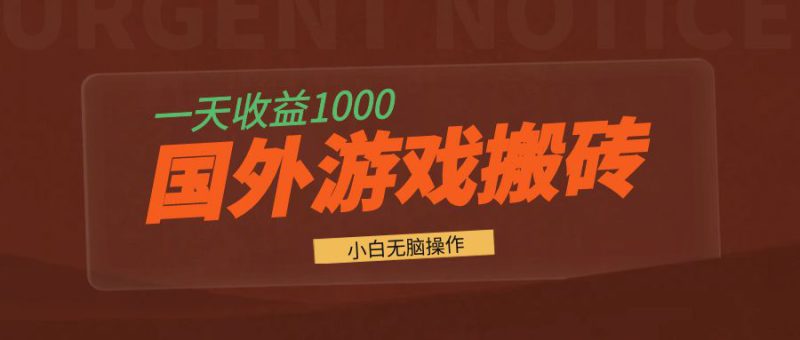 （13321期）国外游戏全自动搬砖，一天收益1000+ 小白无脑操作_生财有道创业项目网-生财有道
