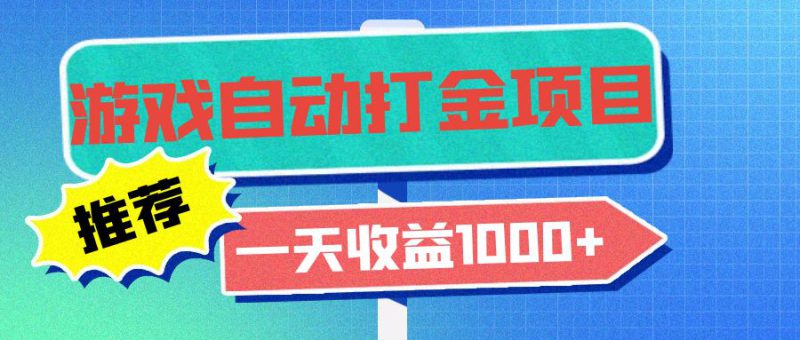 (13255期)老款游戏自动打金项目,一天收益1000+ 小白无脑操作_生财有道创业项目网-生财有道
