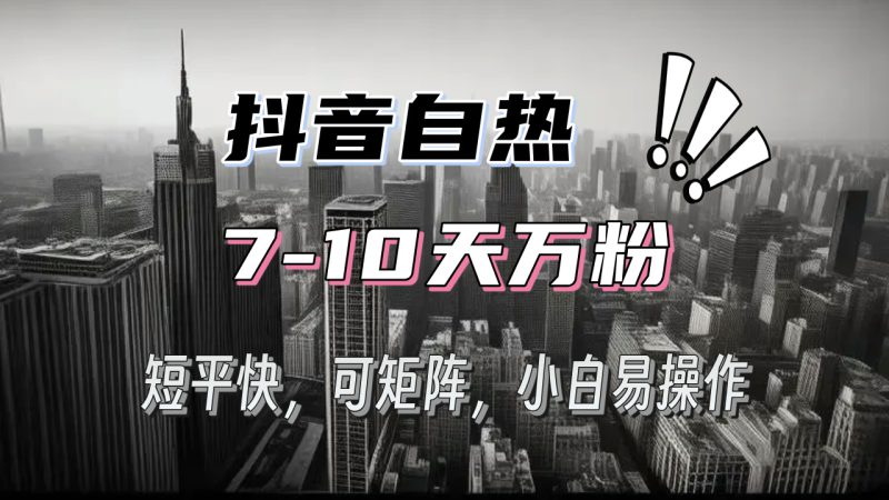 (13454期)抖音自热涨粉3天千粉,7天万粉,操作简单,轻松上手,可矩阵放大_生财有道创业项目网-生财有道