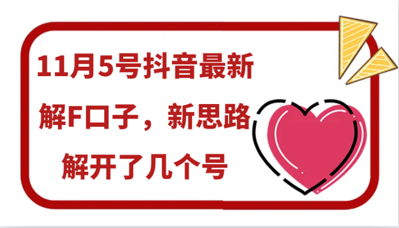 11月5号抖音最新解F口子,新思路解开了几个号_生财有道创业网-生财有道