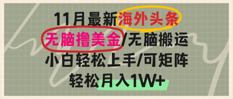 (13390期)海外头条,无脑搬运撸美金,小白轻松上手,可矩阵操作,轻松月入1W+_生财有道创业项目网-生财有道
