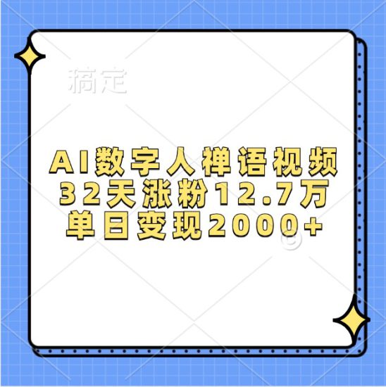 AI数字人禅语视频,32天涨粉12.7万,单日变现2000+_生财有道创业网-生财有道