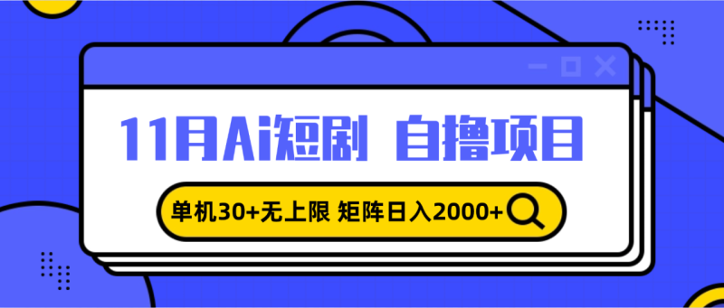 (13375期)11月ai短剧自撸,单机30+无上限,矩阵日入2000+,小白轻松上手_生财有道创业项目网-生财有道
