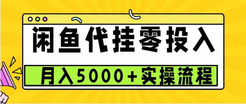 闲鱼代挂项目，0投资无门槛，一个月能多赚5000+，操作简单可批量操作_生财有道创业网-生财有道