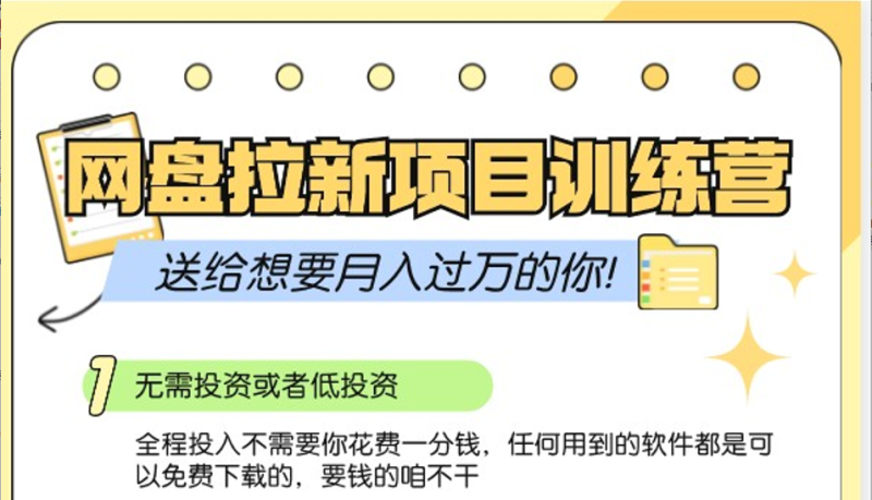 网盘拉新训练营3.0;零成本公域推广大作战,送给想要月入过万的你_生财有道创业网-生财有道