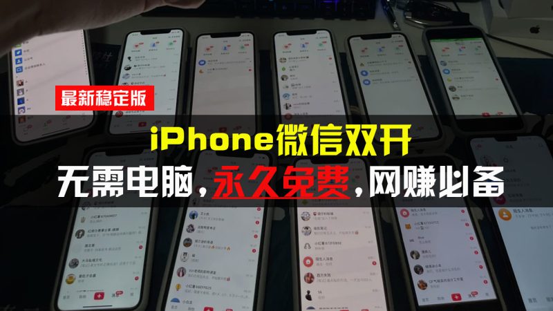 (13487期)iPhone微信双开无需电脑永久免费,适用所有iPhone手机_生财有道创业项目网-生财有道