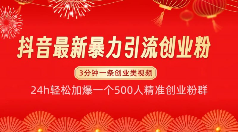 抖音最新暴力引流创业粉,24h轻松加爆一个500人精准创业粉群【揭秘】_生财有道创业网-生财有道
