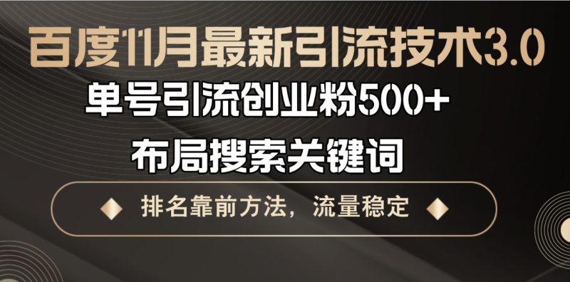(13212期)百度11月最新引流技术3.0,单号引流创业粉500+,布局搜索关键词,排名靠..._生财有道创业项目网-生财有道